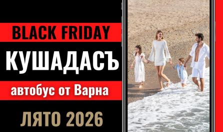 Черен петък Почивка в Кушадасъ, Турция с автобус от Варна - 7 нощувки